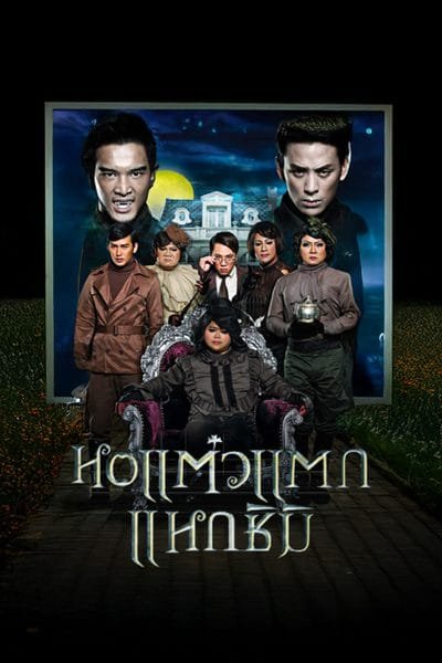 HD | ไทย | จบ