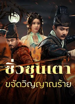 HD | ไทย | จบ
