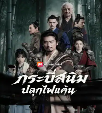 HD | ไทย | จบ