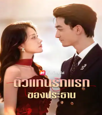 HD | ไทย | จบ