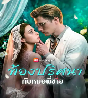 HD | ไทย | จบ
