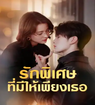HD | ไทย | จบ