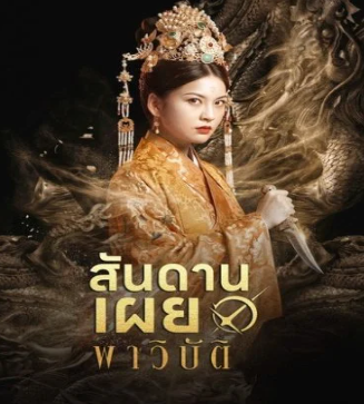 HD | ไทย | จบ