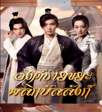 HD | ไทย | จบ